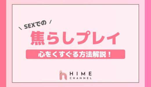 SEXでの焦らしプレイとは？心をくすぐる方法解説！