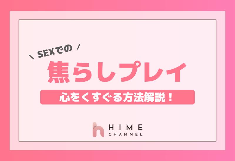 SEXでの焦らしプレイとは？心をくすぐる方法解説！