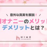 朝オナニーのメリット・デメリットとは?意外な真実を解説!
