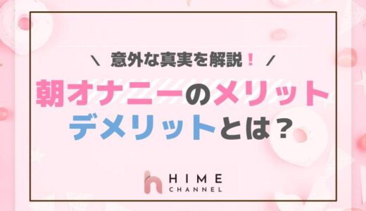 朝オナニーのメリット・デメリットとは？意外な真実を解説！