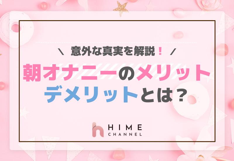朝オナニーのメリット・デメリットとは？意外な真実を解説！
