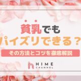 貧乳でもパイズリできる？その方法とコツを徹底解説！