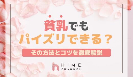 貧乳でもパイズリできる？その方法とコツを徹底解説！