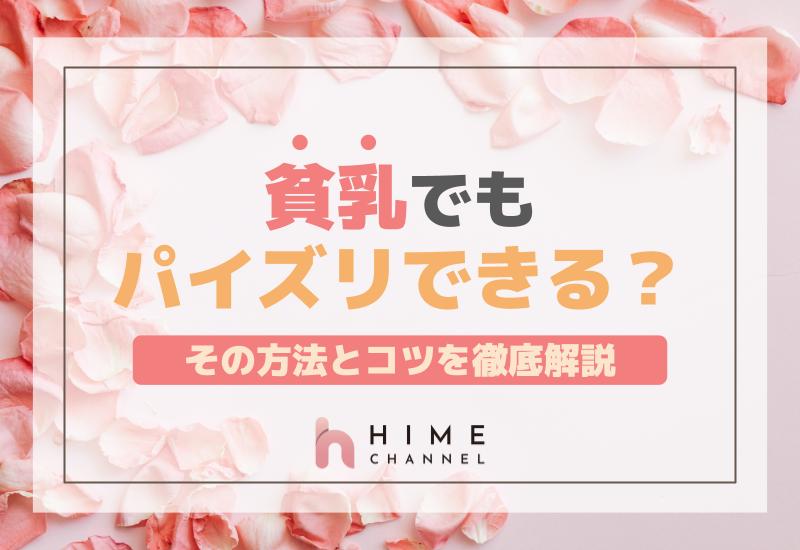 貧乳でもパイズリできる？その方法とコツを徹底解説！