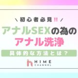 初心者必見！アナルSEXのためのアナル洗浄の具体的な方法とは？