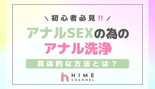 初心者必見！アナルSEXのためのアナル洗浄の具体的な方法とは？