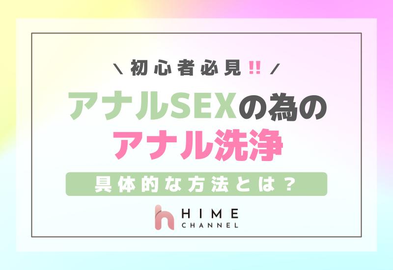 初心者必見！アナルSEXのためのアナル洗浄の具体的な方法とは？