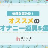 快感を高める！オススメのオナニー道具5選