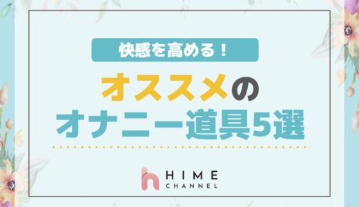 快感を高める！オススメのオナニー道具5選