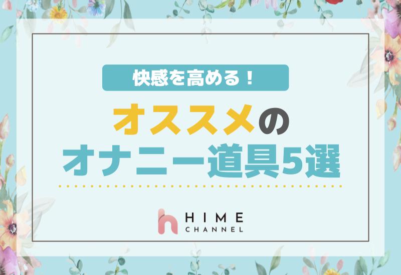快感を高める！オススメのオナニー道具5選