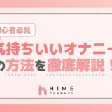 初心者必見！気持ちいいオナニーの方法を徹底解説！
