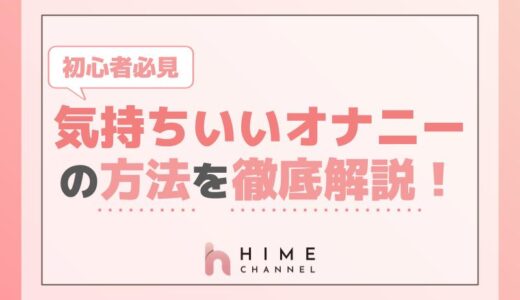 初心者必見！気持ちいいオナニーの方法を徹底解説！