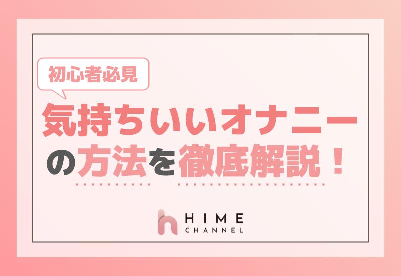 初心者必見！気持ちいいオナニーの方法を徹底解説！