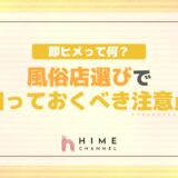 即ヒメって何？風俗店選びで知っておくべき注意点