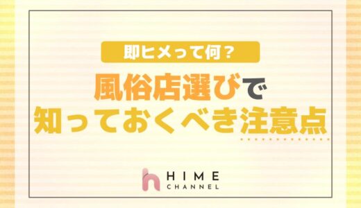 即ヒメって何？風俗店選びで知っておくべき注意点