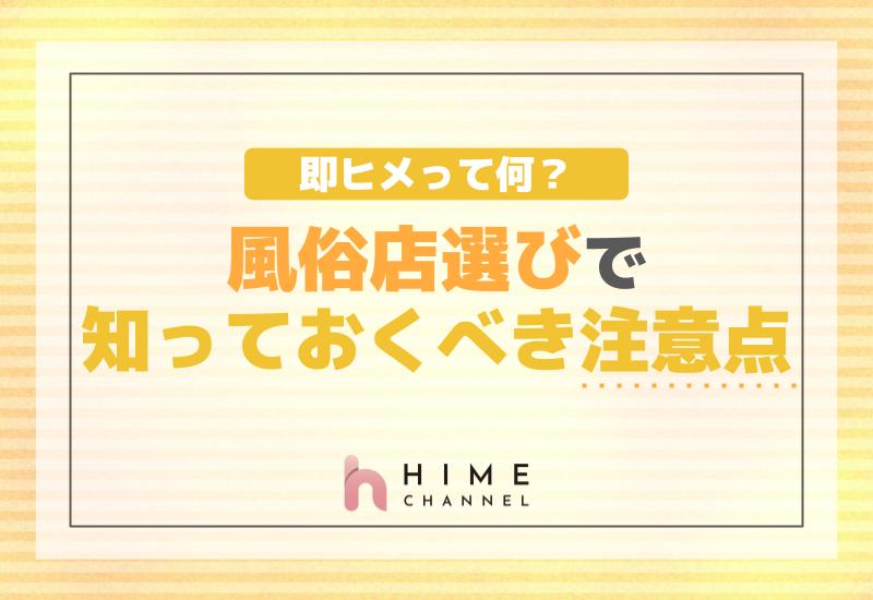 即ヒメって何？風俗店選びで知っておくべき注意点