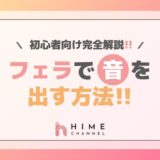 フェラで音を出す方法！初心者向け完全解説！