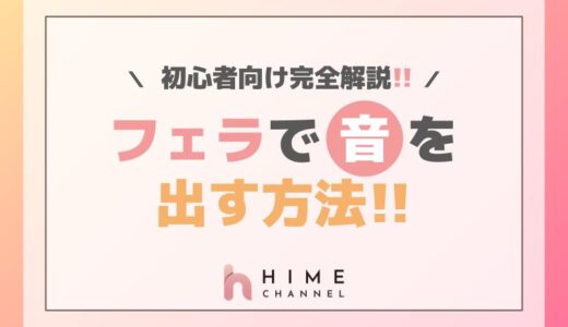 フェラで音を出す方法！初心者向け完全解説！