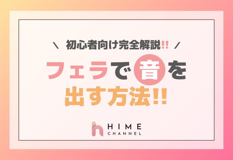 フェラで音を出す方法！初心者向け完全解説！