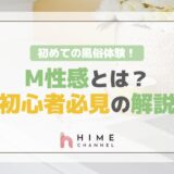 初めての風俗体験！M性感とは？初心者必見の解説