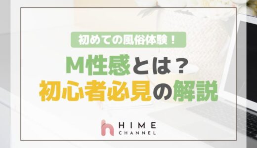初めての風俗体験！M性感とは？初心者必見の解説