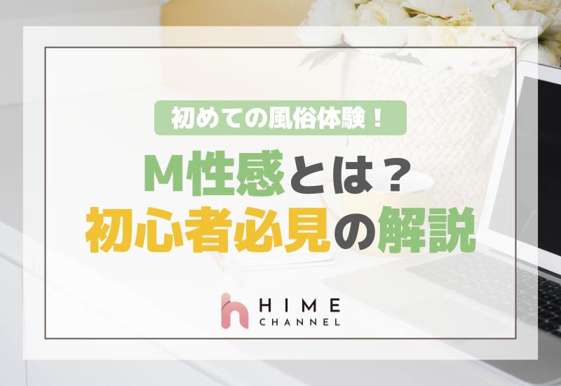 初めての風俗体験！M性感とは？初心者必見の解説