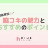脇コキの魅力とおすすめのポイントを徹底解説！