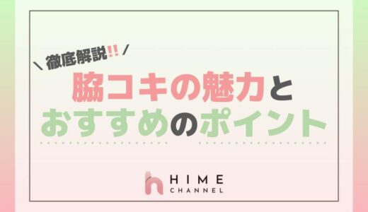 脇コキの魅力とおすすめのポイントを徹底解説！