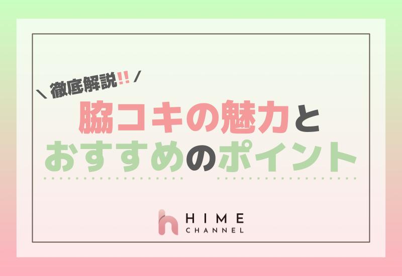脇コキの魅力とおすすめのポイントを徹底解説！
