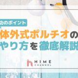 体外式ポルチオのやり方を徹底解説！成功のポイント