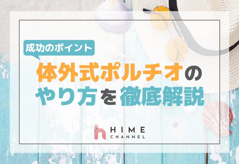 体外式ポルチオのやり方を徹底解説！成功のポイント
