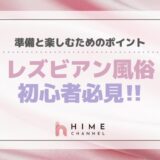 レズビアン風俗初心者必見!準備と楽しむためのポイント