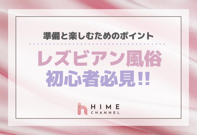 レズビアン風俗初心者必見！準備と楽しむためのポイント
