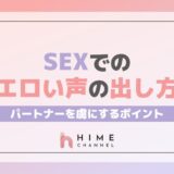 SEXでのエロい声の出し方!パートナーを虜にするポイント