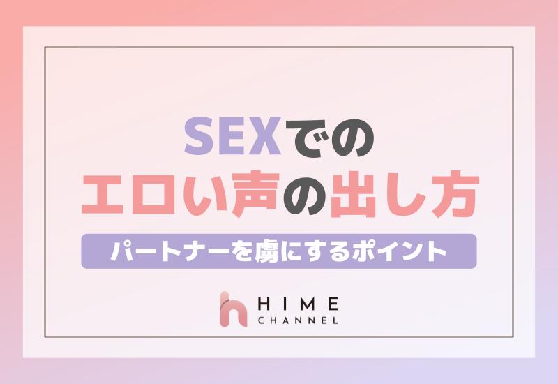 SEXでのエロい声の出し方！パートナーを虜にするポイント