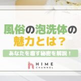 風俗の泡洗体の魅力とは?あなたを癒す秘密を解説!