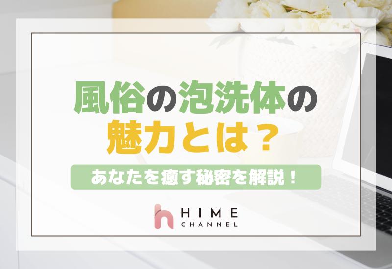 風俗の泡洗体の魅力とは？あなたを癒す秘密を解説！