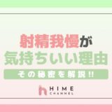 射精我慢が気持ちいい理由とは?その秘密を解説!