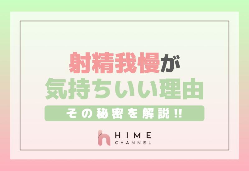 射精我慢が気持ちいい理由とは？その秘密を解説！