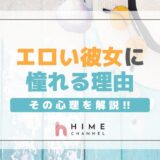 エロい彼女に憧れる理由とその心理を解説!