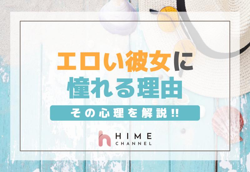 エロい彼女に憧れる理由とその心理を解説！