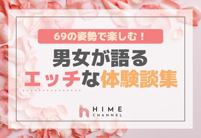 69の姿勢で楽しむ！男女が語るエッチな体験談集