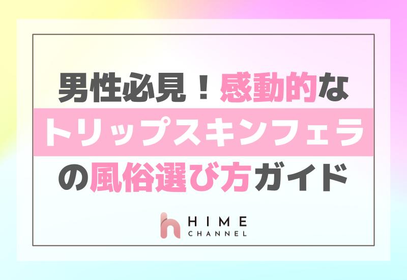 男性必見！感動的なトリップスキンフェラの風俗選び方ガイド