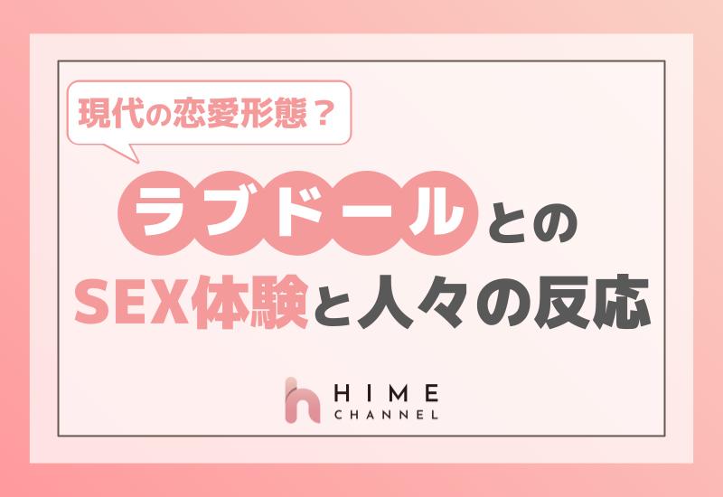 現代の恋愛形態？ラブドールとのSEX体験と人々の反応