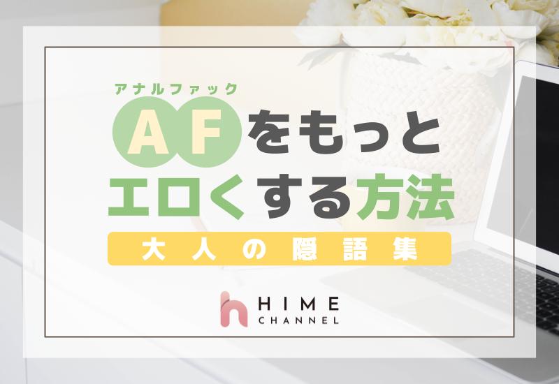 大人の隠語集：AF（アナルファック）をもっとエロくする方法