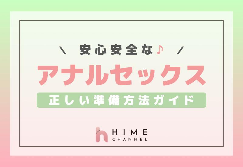 安心・安全なアナルセックスのための正しい準備方法ガイド