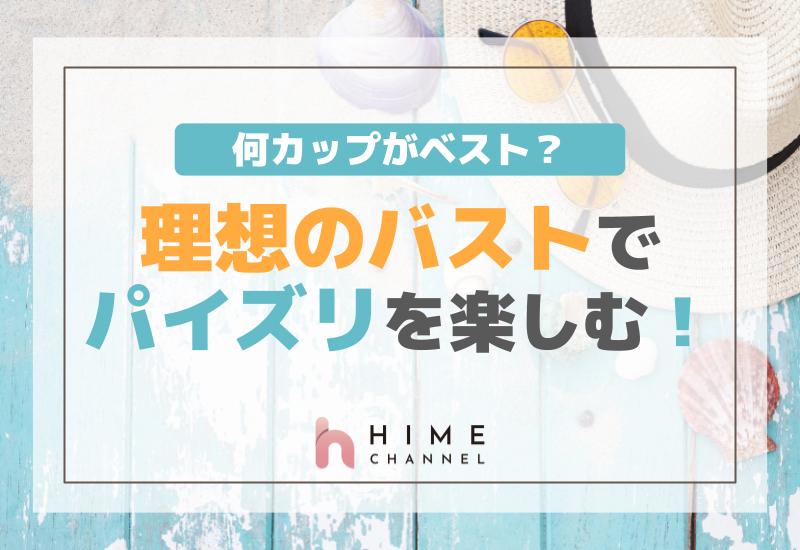 理想のバストでパイズリを楽しむ！何カップがベスト？
