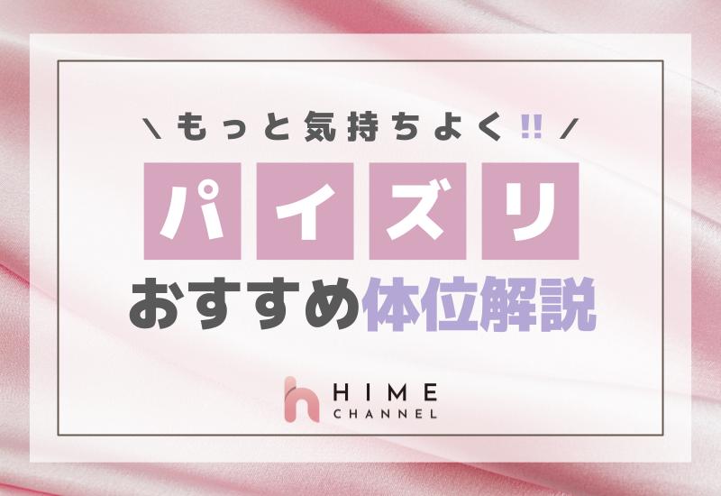 もっと気持ちよく！パイズリおすすめ体位解説