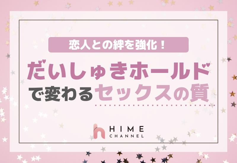 恋人との絆を強化！だいしゅきホールドで変わるセックスの質
