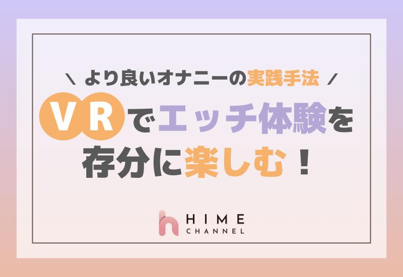 VRでエッチ体験を存分に！より良いオナニーの実践手法